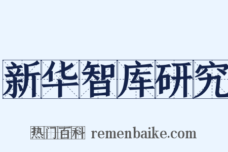 新华智库研究是什么意思的图片